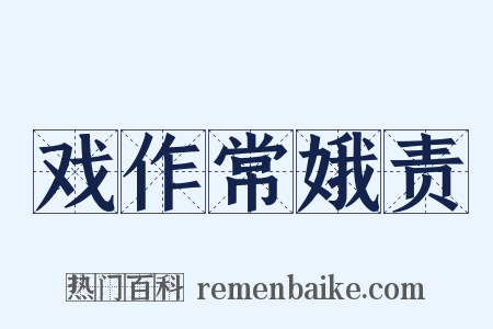 戏作常娥责是什么意思的图片